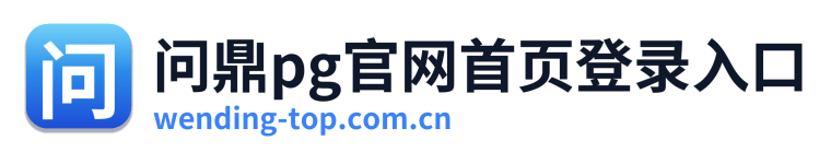 问鼎pg官网首页登录入口